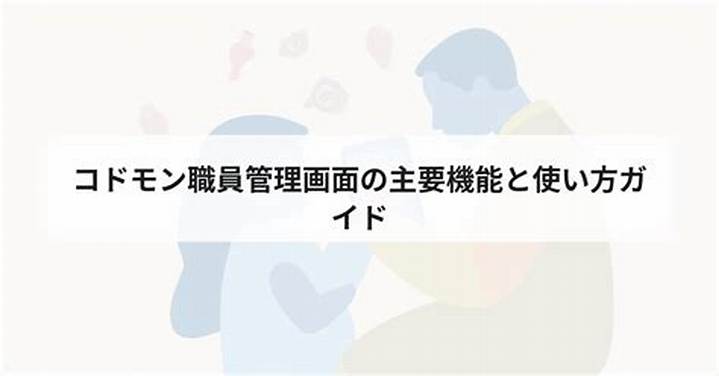 コドモン職員ログイン画面の使い方完全ガイド【2026年最新版】
