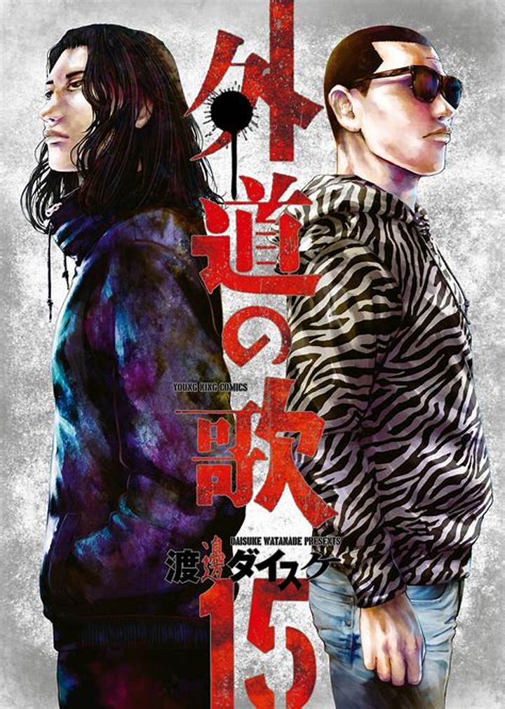 外道の歌 Rawを探す前に知るべき安全な読み方と作品ガイド