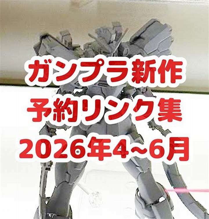 ガンプラ5月再販情報2026完全ガイド｜入手方法と人気商品