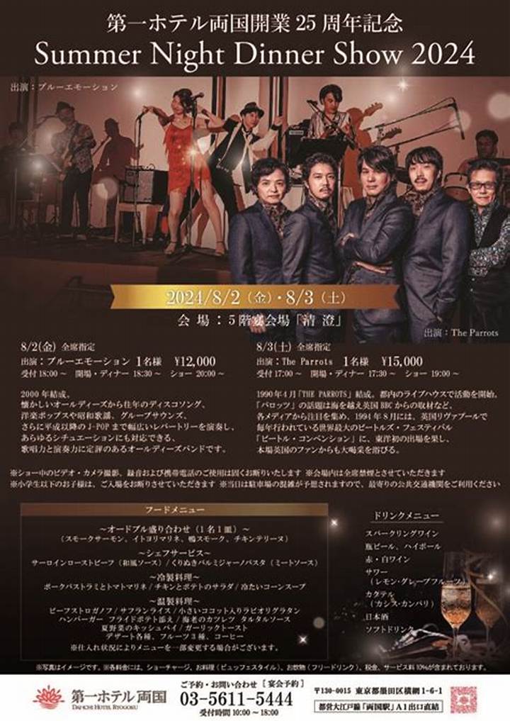 2024年ホテルディナーショー完全ガイド！豪華出演者とチケット入手・ドレスコード徹底解説