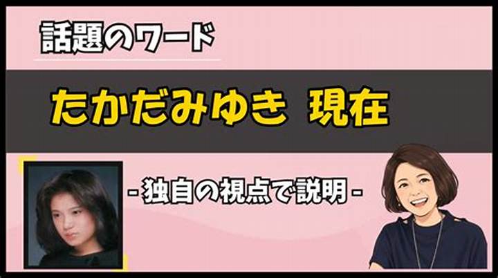 加納みゆき現在は？公開情報でわかる近況と確認方法