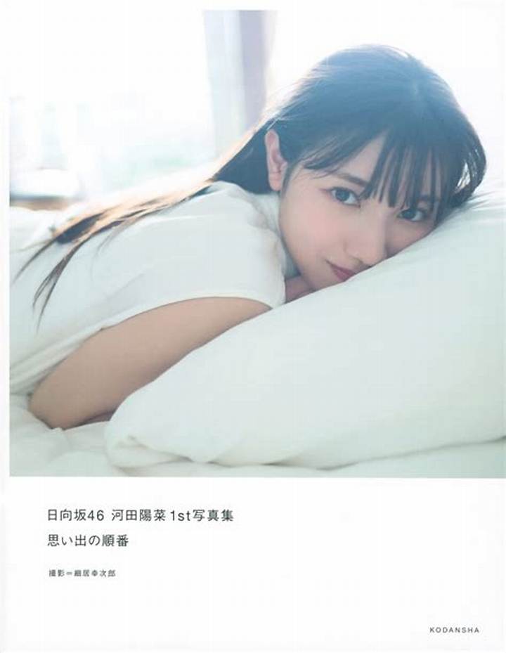 河田陽菜写真集ガイド：『思い出の順番』の内容と購入ポイント