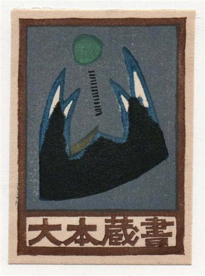 山々を刻んだ木版画家・大谷一良の静寂と情熱：作品の美学と評価を解き明かす