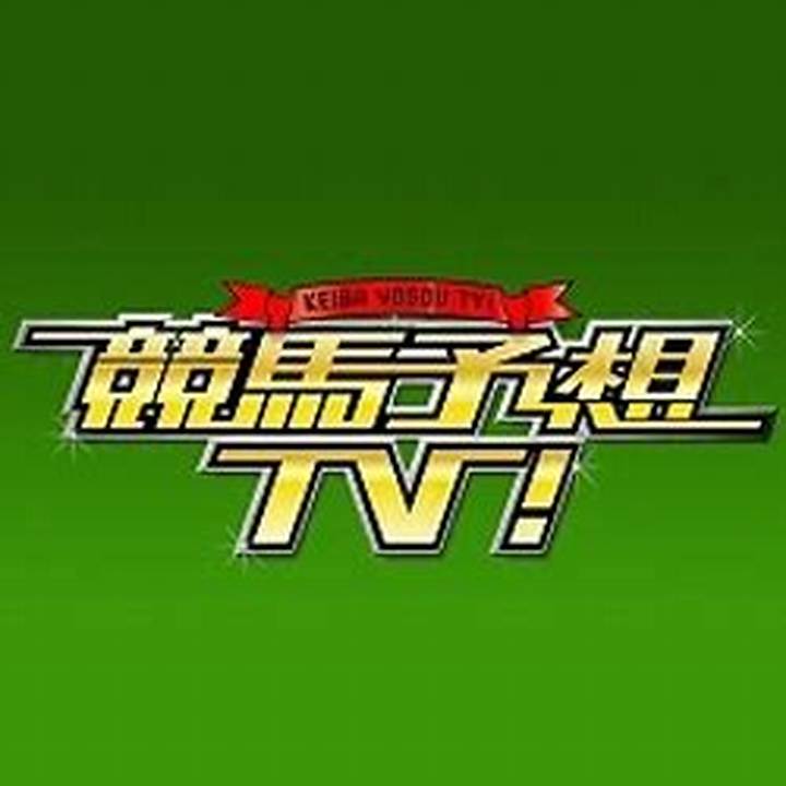 競馬予想Tv買い目の活用法と的中率を上げる見方を徹底解説