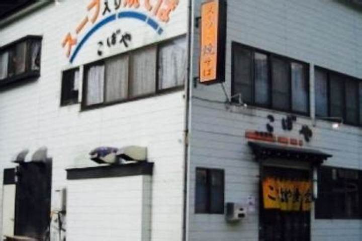 こばや食堂の魅力とは? 地元で愛される老舗食堂の全貌