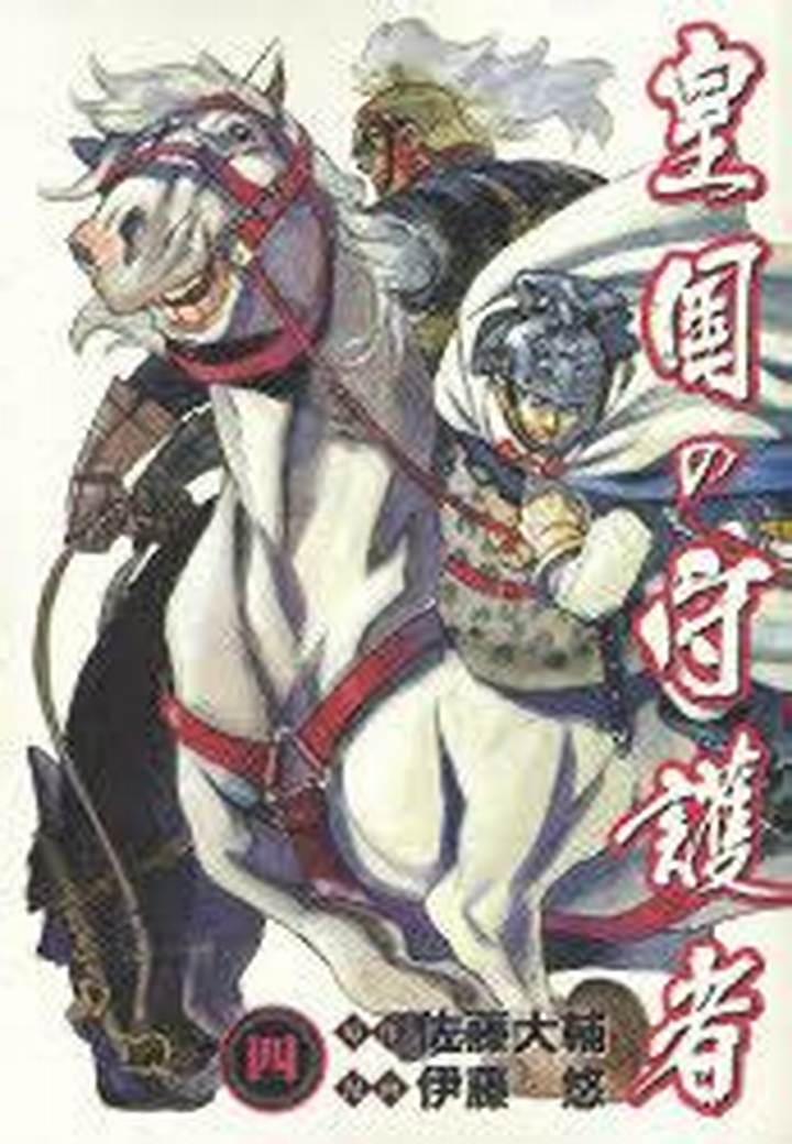 皇国の守護者: 佐藤大輔が描いた幻の架空戦記と未完の傑作