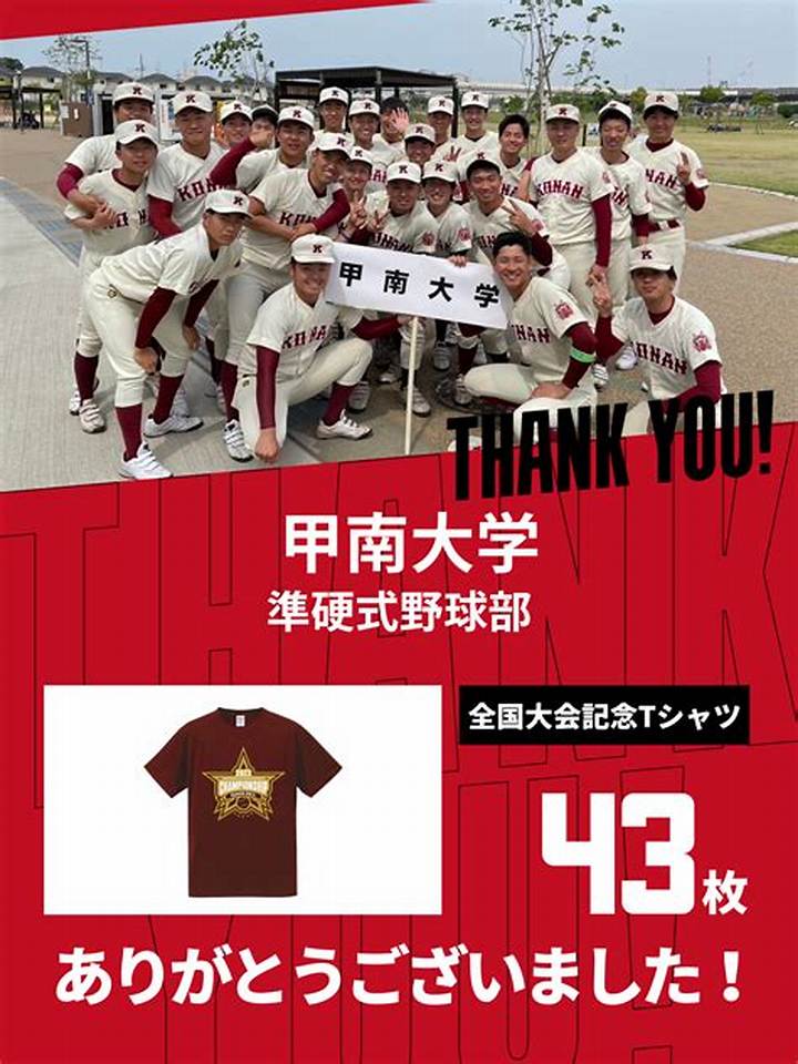 甲南大学硬式野球部の秘密：全国制覇への挑戦とプロ選手誕生
