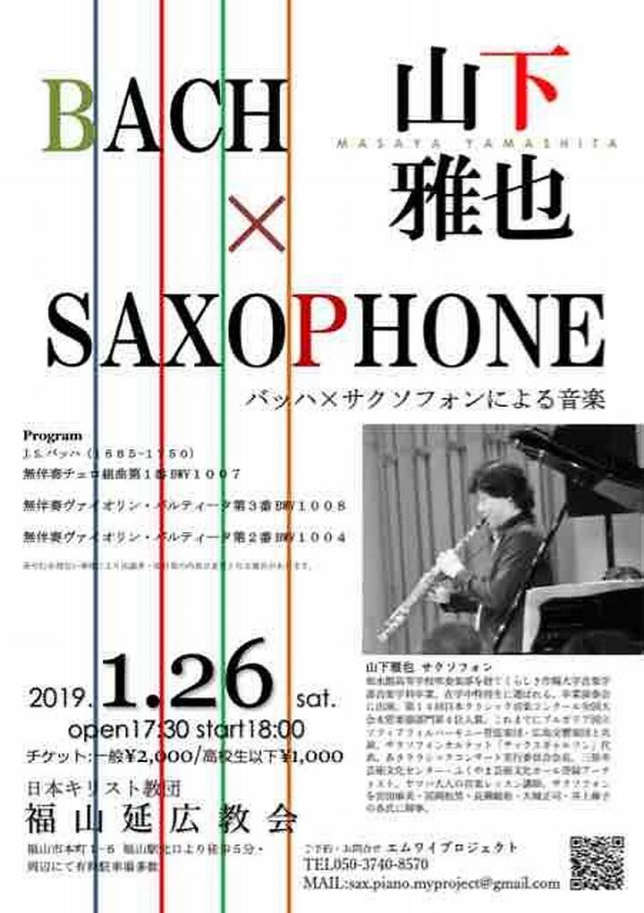 山下雅也の音色が紡ぐ情熱と静寂：広島から世界へ響くサクソフォーンの軌跡