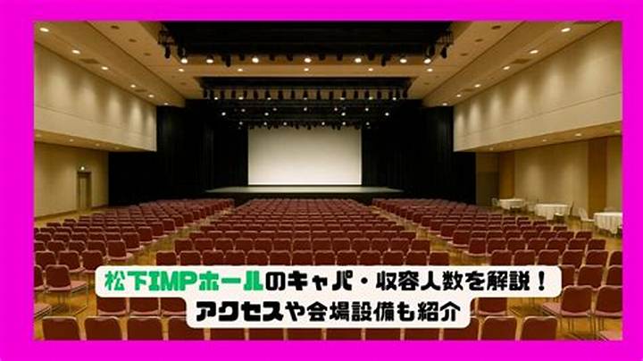 松下Impホールの見え方ガイド：座席からステージまで徹底解説