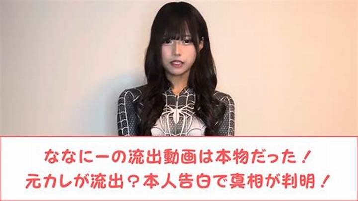 「ななにー流出動画」は本物？拡散情報の見分け方と安全な視聴方法