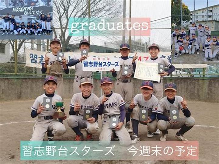千葉県船橋市で輝く少年野球チーム「習志野台スターズ」の全貌｜育成哲学と最新活動データ