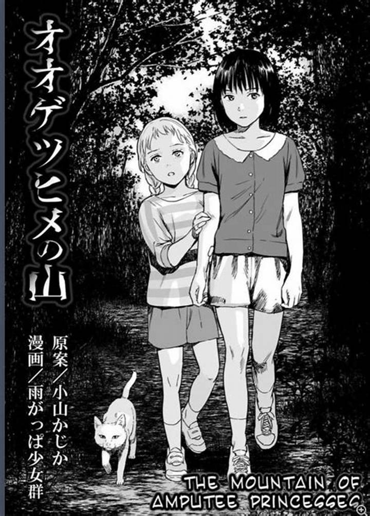 オオゲツヒメの山漫画：神話と現代が交錯する異色の世界