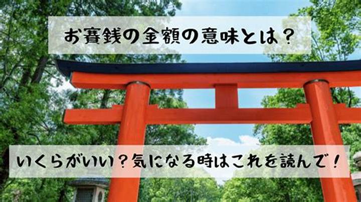 お賽銭の金額に込められた意味とは? 縁起の良い金額を徹底解説
