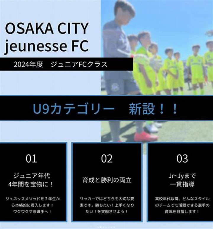 関西から全国へ挑む技術集団「大阪市ジュネッスFc」の真実：躍進を支える育成メソッドと真の強さ