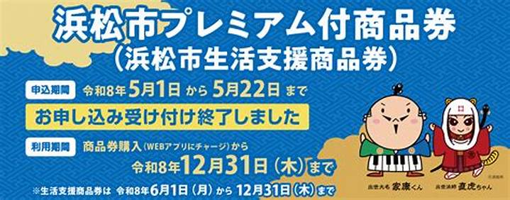 浜松市プレミアム商品券2026最新情報|使い方と購入方法完全ガイド