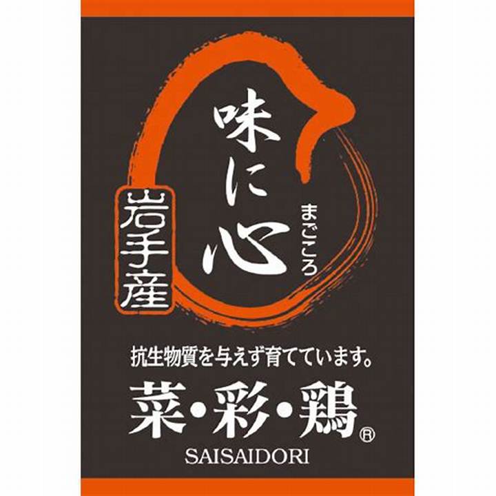 菜彩鶏の秘密に迫る！岩手発・銘柄鶏が誇る安心の理由と圧倒的旨味の全貌