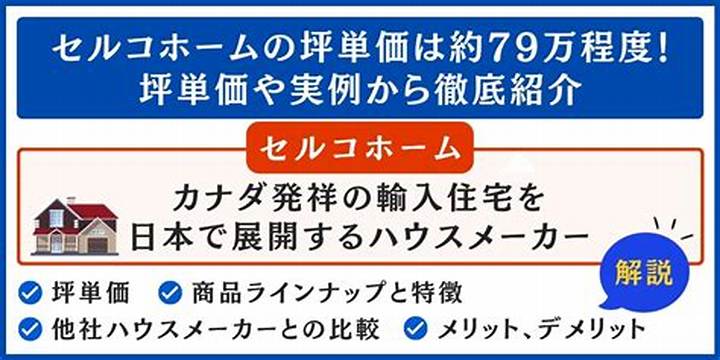 セルコホーム 後悔の真相：顧客リアル声と避け方徹底解説