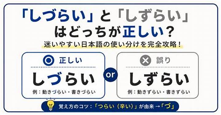 「しずらい」と「しづらい」の違いと正しい使い分け完全ガイド