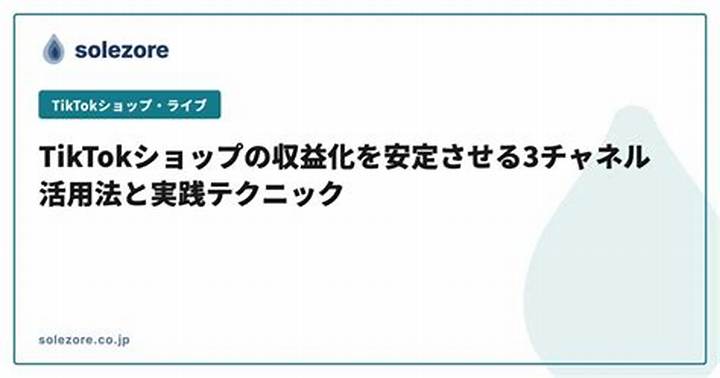 ティックトック収益化の始め方と稼ぎ方を実務目線で整理
