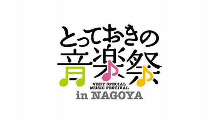 とっておきの音楽祭 名古屋：音楽の魔法で街を魅了する特別な夏