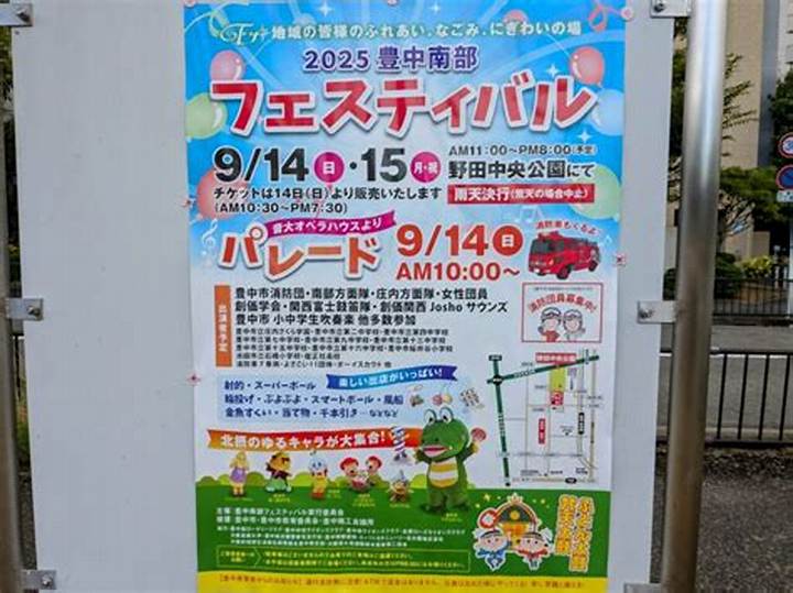 豊中南部フェスティバル2025完全ガイド|地域が熱狂する2日間の魅力