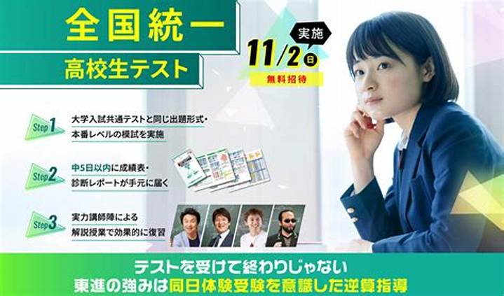 「全国統一高校生テスト」とは？仕組み・活用法・受け方を整理